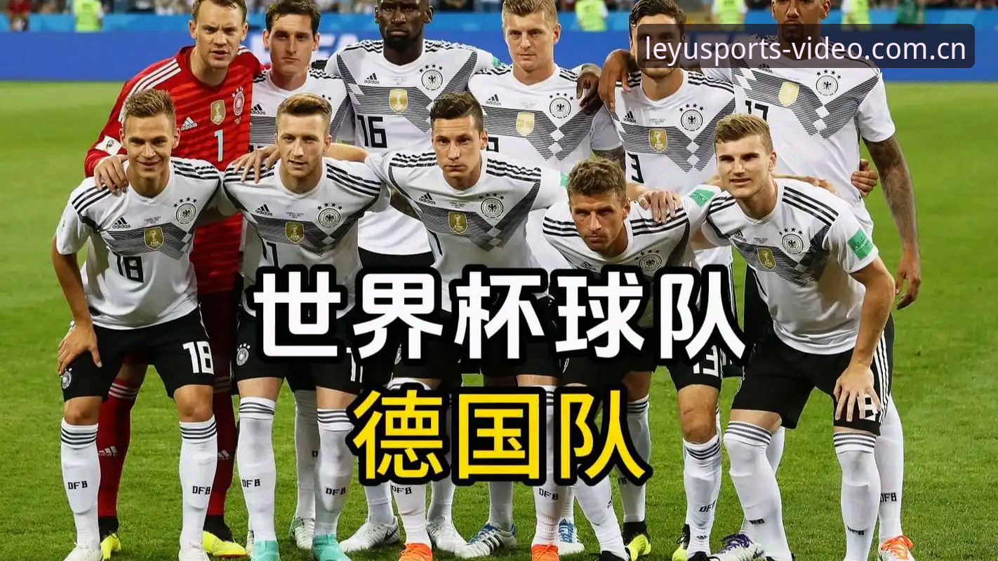 5个关键看点解读德国队世界杯26人大名单——从乐鱼体育平台看德国战车新阵容