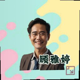 顾雅婷